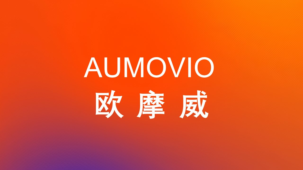 AUMOVIO欧摩威集团将专注于价值提升与持续增长